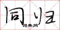 段相林同归行书怎么写