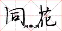 段相林同花行书怎么写