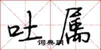 段相林吐属行书怎么写