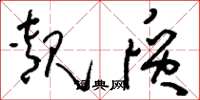 刘少英靓质草书怎么写