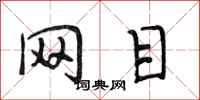 段相林网目行书怎么写