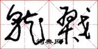 刘少英就戮草书怎么写