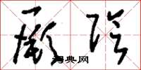 刘少英厥阴草书怎么写