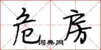 段相林危房行书怎么写