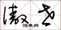 刘少英傲世草书怎么写