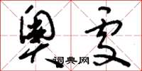 刘少英奥处草书怎么写