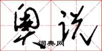 刘少英奥说草书怎么写