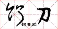 刘少英竹刀草书怎么写