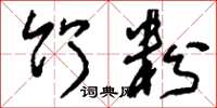 刘少英竹粉草书怎么写