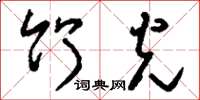 刘少英竹光草书怎么写