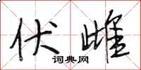 段相林伏雌行书怎么写