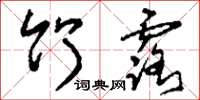刘少英竹露草书怎么写