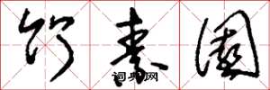 刘少英竹素园草书怎么写