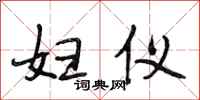 段相林妇仪行书怎么写