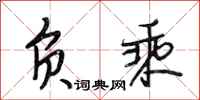 段相林负乘行书怎么写