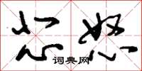 刘少英悲怒草书怎么写
