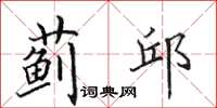 田英章蓟邱楷书怎么写