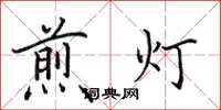 田英章煎灯楷书怎么写