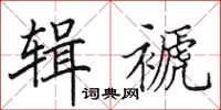 田英章辑褫楷书怎么写