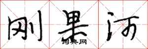段相林刚果河行书怎么写