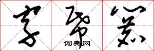 刘少英字纸簏草书怎么写