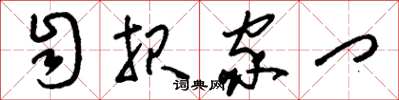 刘少英自报家门草书怎么写