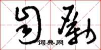 刘少英自励草书怎么写
