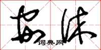 刘少英安休草书怎么写