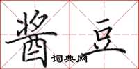 田英章酱豆楷书怎么写