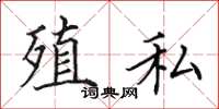 田英章殖私楷书怎么写