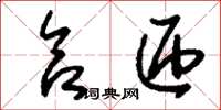 刘少英合匝草书怎么写