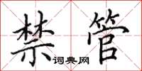 田英章禁管楷书怎么写