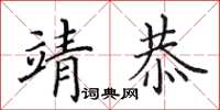 田英章靖恭楷书怎么写