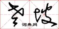 刘少英老坡草书怎么写