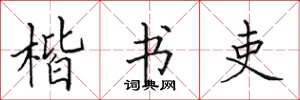 田英章楷书吏楷书怎么写