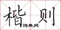 田英章楷则楷书怎么写