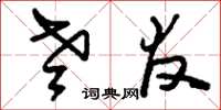 刘少英老友草书怎么写