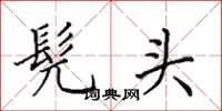 田英章髡头楷书怎么写