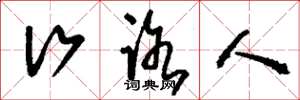 刘少英行路人草书怎么写