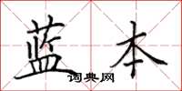 田英章蓝本楷书怎么写