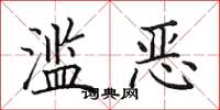 田英章滥恶楷书怎么写