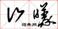 刘少英行曦草书怎么写