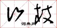 刘少英行杖草书怎么写