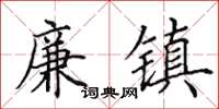 田英章廉镇楷书怎么写