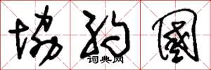 刘少英协约国草书怎么写