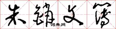 刘少英朱销文簿草书怎么写