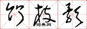 刘少英竹枝歌草书怎么写