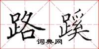 田英章路蹊楷书怎么写