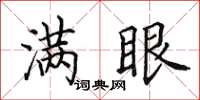 田英章满眼楷书怎么写