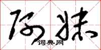 刘少英阿妹草书怎么写